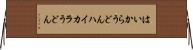 はいからうどん Horizontal Wall Scroll