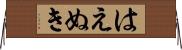 はえぬき Horizontal Wall Scroll