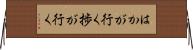 はかが行く Horizontal Wall Scroll
