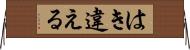 はき違える Horizontal Wall Scroll