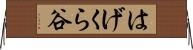 はげくら谷 Horizontal Wall Scroll