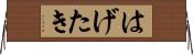 はげたき Horizontal Wall Scroll