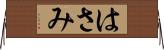 はさみ Horizontal Wall Scroll