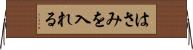 はさみを入れる Horizontal Wall Scroll