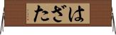 はざた Horizontal Wall Scroll