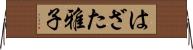 はざた雅子 Horizontal Wall Scroll