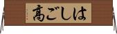 はしご高 Horizontal Wall Scroll