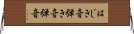 はじき音 Horizontal Wall Scroll