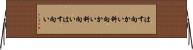はす向かい Horizontal Wall Scroll