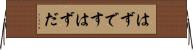 はずです Horizontal Wall Scroll