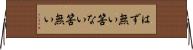 はず無い Horizontal Wall Scroll
