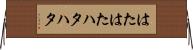 はたはた Horizontal Wall Scroll