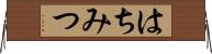 はちみつ Horizontal Wall Scroll