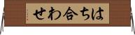 はち合わせ Horizontal Wall Scroll