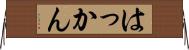 はっかん Horizontal Wall Scroll