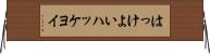 はっけよい Horizontal Wall Scroll