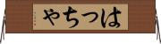 はっちゃ Horizontal Wall Scroll