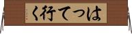 はって行く Horizontal Wall Scroll