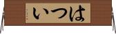 はつい Horizontal Wall Scroll