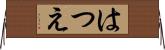 はつえ Horizontal Wall Scroll