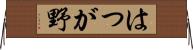 はつが野 Horizontal Wall Scroll
