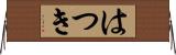 はつき Horizontal Wall Scroll
