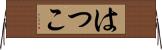 はつこ Horizontal Wall Scroll