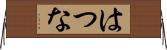 はつな Horizontal Wall Scroll