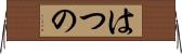 はつの Horizontal Wall Scroll