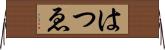 はつゑ Horizontal Wall Scroll