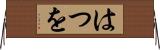 はつを Horizontal Wall Scroll