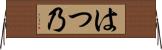 はつ乃 Horizontal Wall Scroll