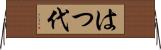 はつ代 Horizontal Wall Scroll