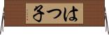 はつ子 Horizontal Wall Scroll