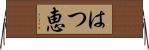 はつ恵 Horizontal Wall Scroll