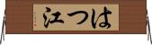 はつ江 Horizontal Wall Scroll
