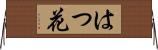 はつ花 Horizontal Wall Scroll