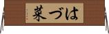 はづ菜 Horizontal Wall Scroll