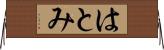 はとみ Horizontal Wall Scroll