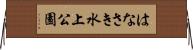 はなさき水上公園 Horizontal Wall Scroll