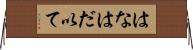 はなはだ以て Horizontal Wall Scroll