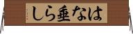 はな垂らし Horizontal Wall Scroll