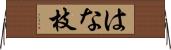はな枝 Horizontal Wall Scroll
