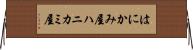 はにかみ屋 Horizontal Wall Scroll