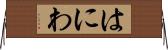 はにわ Horizontal Wall Scroll