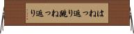 はねっ返り Horizontal Wall Scroll