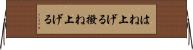 はね上げる Horizontal Wall Scroll