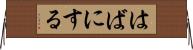 はばにする Horizontal Wall Scroll