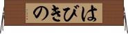 はびきの Horizontal Wall Scroll