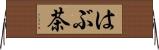 はぶ茶 Horizontal Wall Scroll